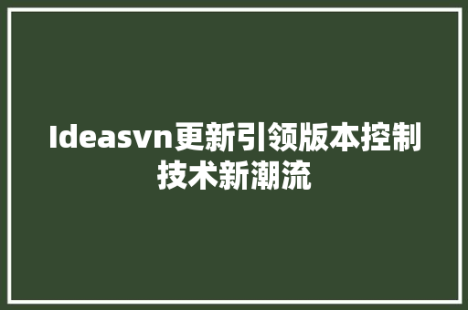 Ideasvn更新引领版本控制技术新潮流