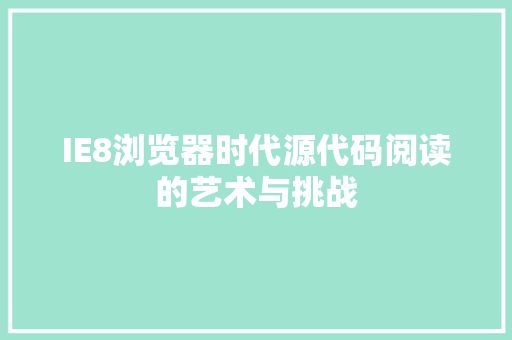 IE8浏览器时代源代码阅读的艺术与挑战