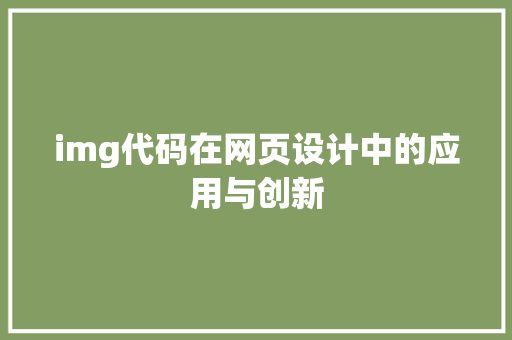 img代码在网页设计中的应用与创新