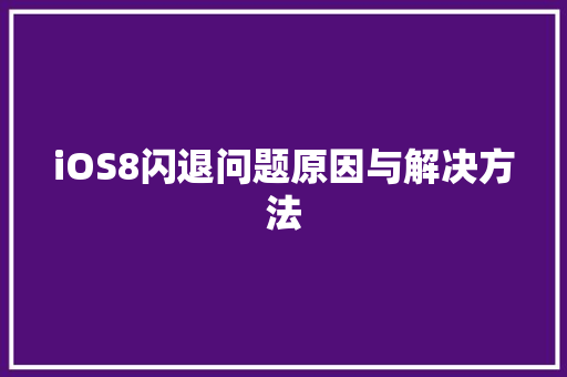 iOS8闪退问题原因与解决方法