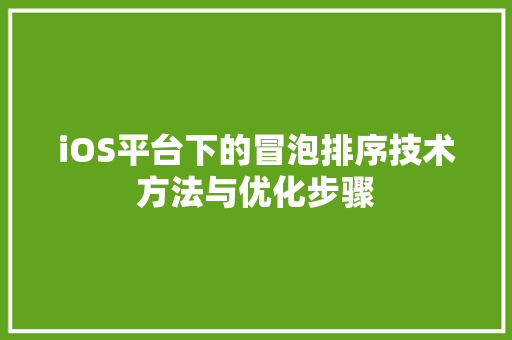iOS平台下的冒泡排序技术方法与优化步骤
