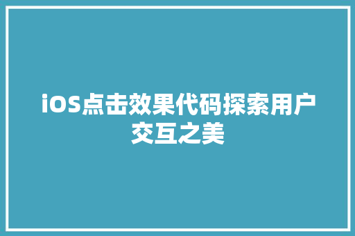 iOS点击效果代码探索用户交互之美
