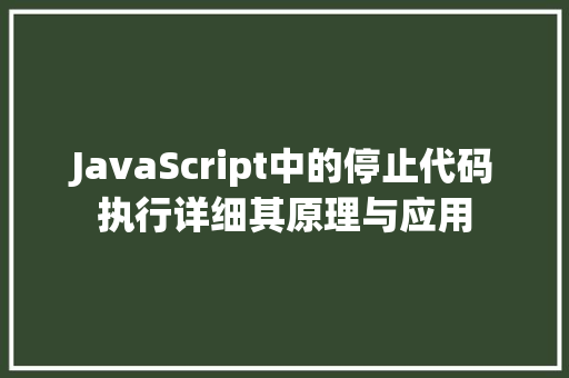 JavaScript中的停止代码执行详细其原理与应用
