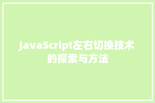 JavaScript左右切换技术的探索与方法