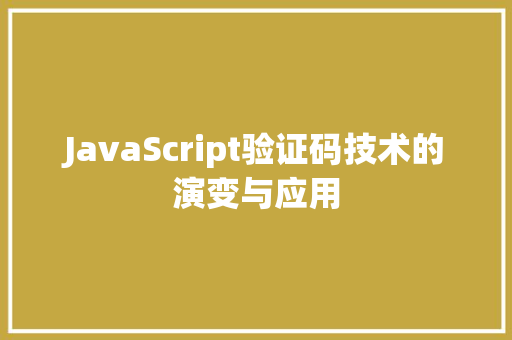 JavaScript验证码技术的演变与应用