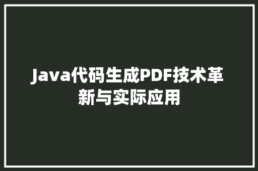 Java代码生成PDF技术革新与实际应用