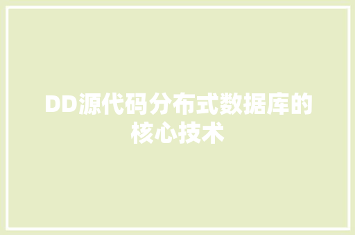 DD源代码分布式数据库的核心技术