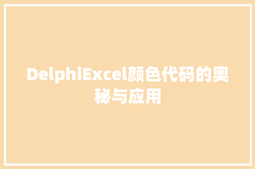 DelphiExcel颜色代码的奥秘与应用