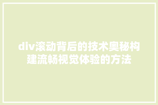 div滚动背后的技术奥秘构建流畅视觉体验的方法