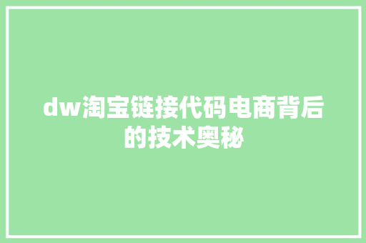 dw淘宝链接代码电商背后的技术奥秘