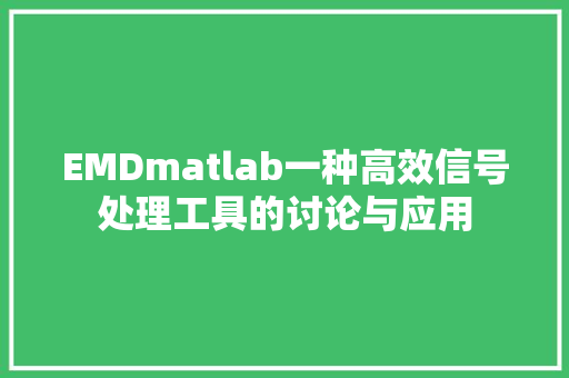EMDmatlab一种高效信号处理工具的讨论与应用