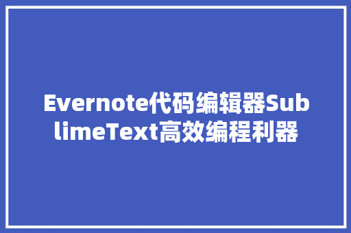 Evernote代码编辑器SublimeText高效编程利器