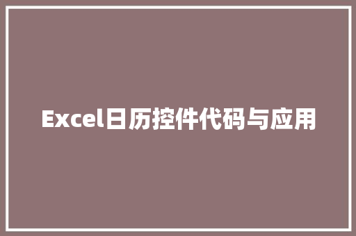 Excel日历控件代码与应用