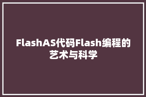 FlashAS代码Flash编程的艺术与科学