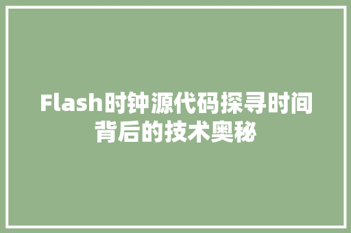 Flash时钟源代码探寻时间背后的技术奥秘