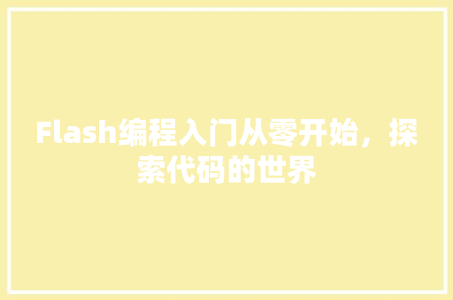 Flash编程入门从零开始，探索代码的世界