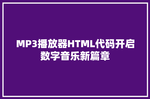 MP3播放器HTML代码开启数字音乐新篇章