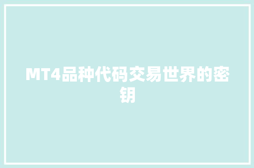 MT4品种代码交易世界的密钥
