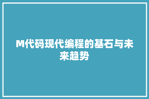 M代码现代编程的基石与未来趋势
