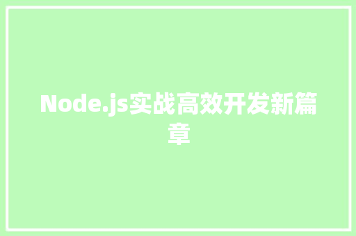 Node.js实战高效开发新篇章
