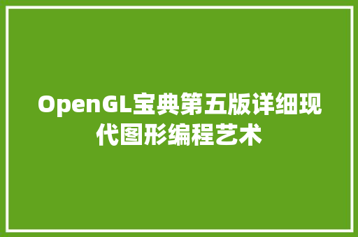 OpenGL宝典第五版详细现代图形编程艺术