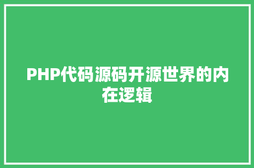 PHP代码源码开源世界的内在逻辑