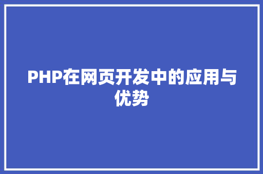 PHP在网页开发中的应用与优势