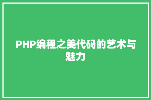 PHP编程之美代码的艺术与魅力