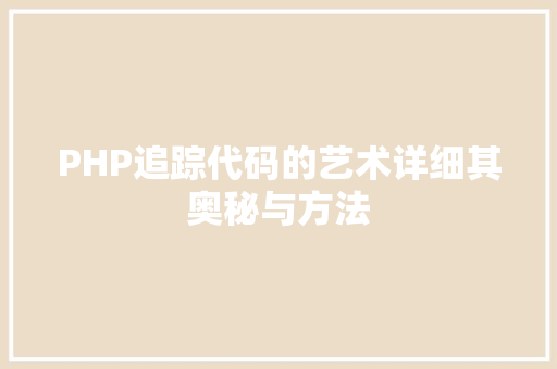 PHP追踪代码的艺术详细其奥秘与方法