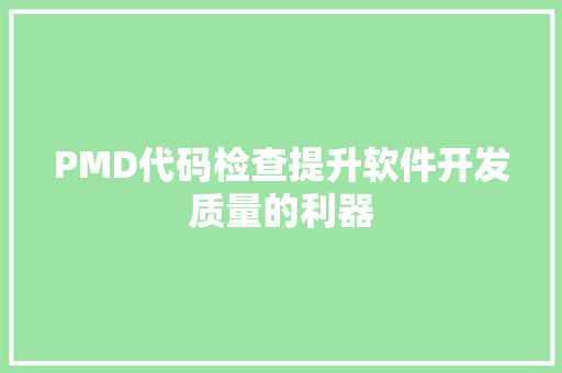 PMD代码检查提升软件开发质量的利器