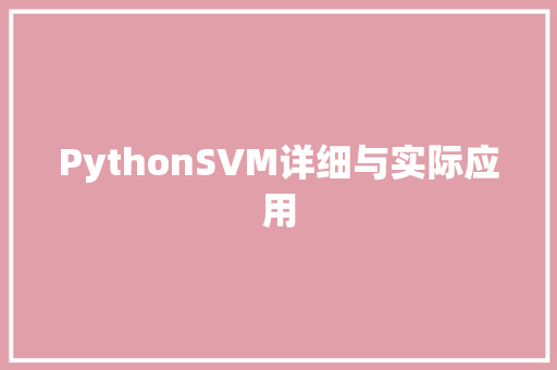 PythonSVM详细与实际应用