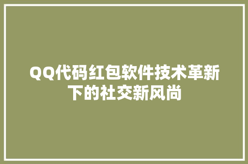 QQ代码红包软件技术革新下的社交新风尚