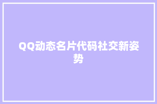 QQ动态名片代码社交新姿势