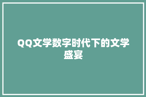 QQ文学数字时代下的文学盛宴
