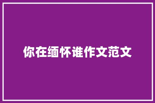 QQ空间爱心代码技术魅力下的情感传递