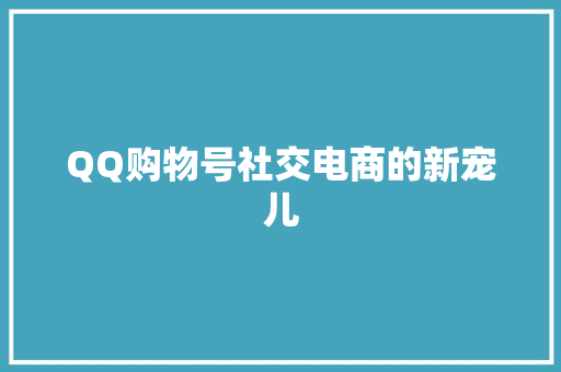 QQ购物号社交电商的新宠儿