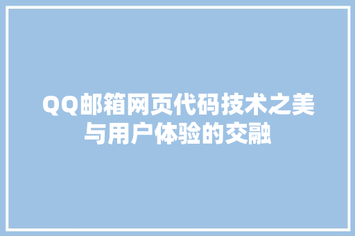 QQ邮箱网页代码技术之美与用户体验的交融