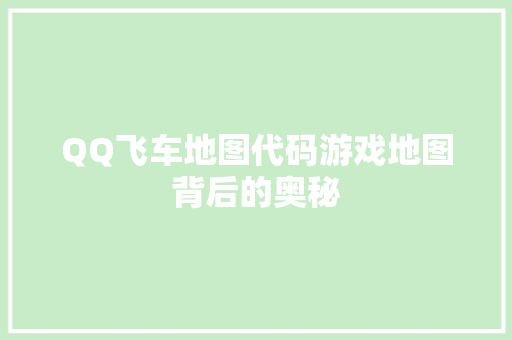 QQ飞车地图代码游戏地图背后的奥秘