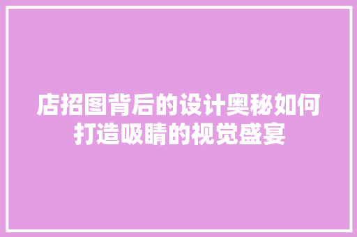 店招图背后的设计奥秘如何打造吸睛的视觉盛宴