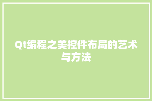 Qt编程之美控件布局的艺术与方法