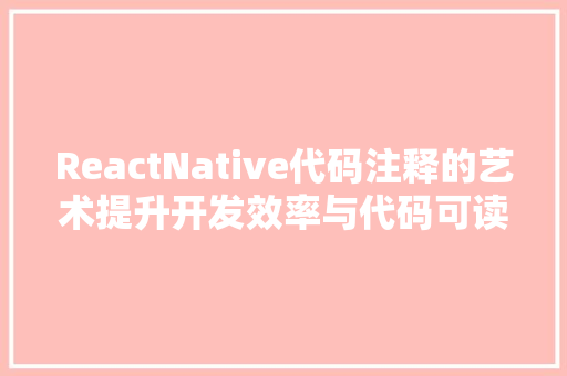 ReactNative代码注释的艺术提升开发效率与代码可读的方法