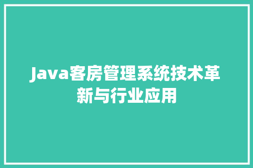 Java客房管理系统技术革新与行业应用