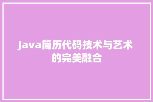 Java简历代码技术与艺术的完美融合