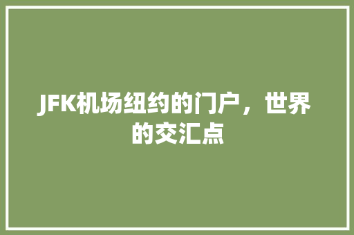 JFK机场纽约的门户，世界的交汇点