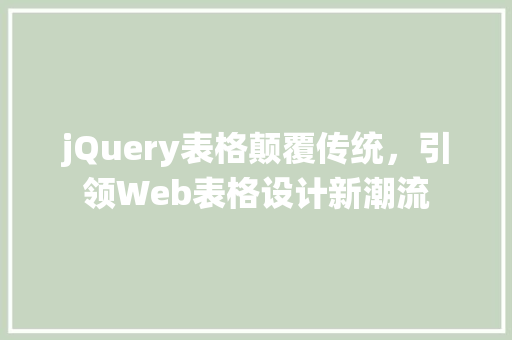 jQuery表格颠覆传统，引领Web表格设计新潮流
