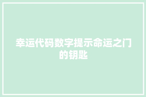 幸运代码数字提示命运之门的钥匙