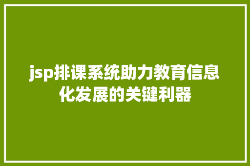 jsp排课系统助力教育信息化发展的关键利器