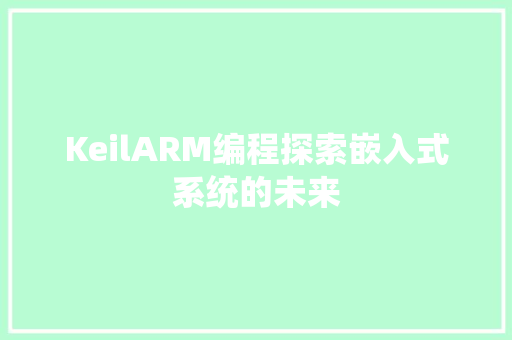 KeilARM编程探索嵌入式系统的未来