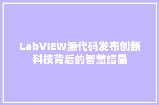 LabVIEW源代码发布创新科技背后的智慧结晶