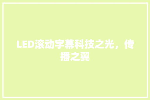 LED滚动字幕科技之光，传播之翼